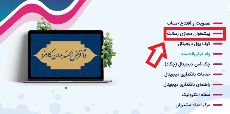 پیشخوان مجازی بانک رسالت