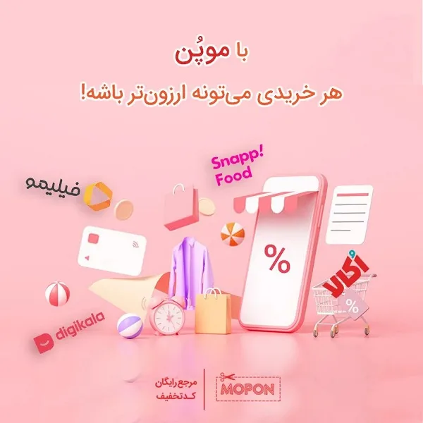 کد تخفیف موپُن