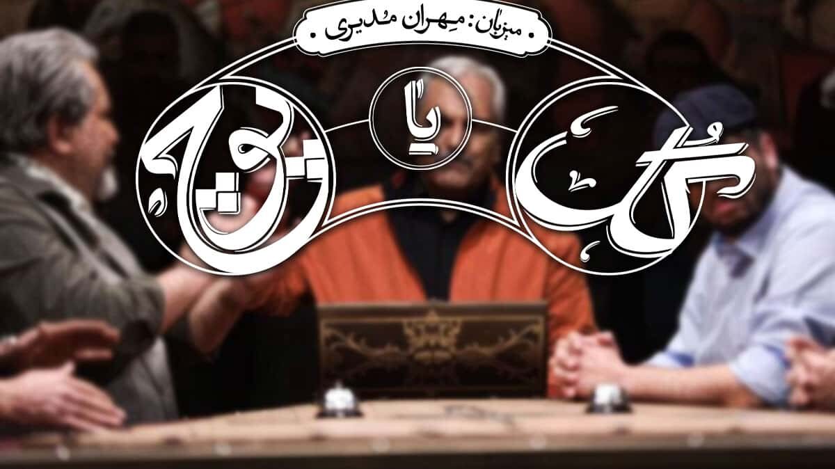 ساعت پخش مسابقه گل یا پوچ