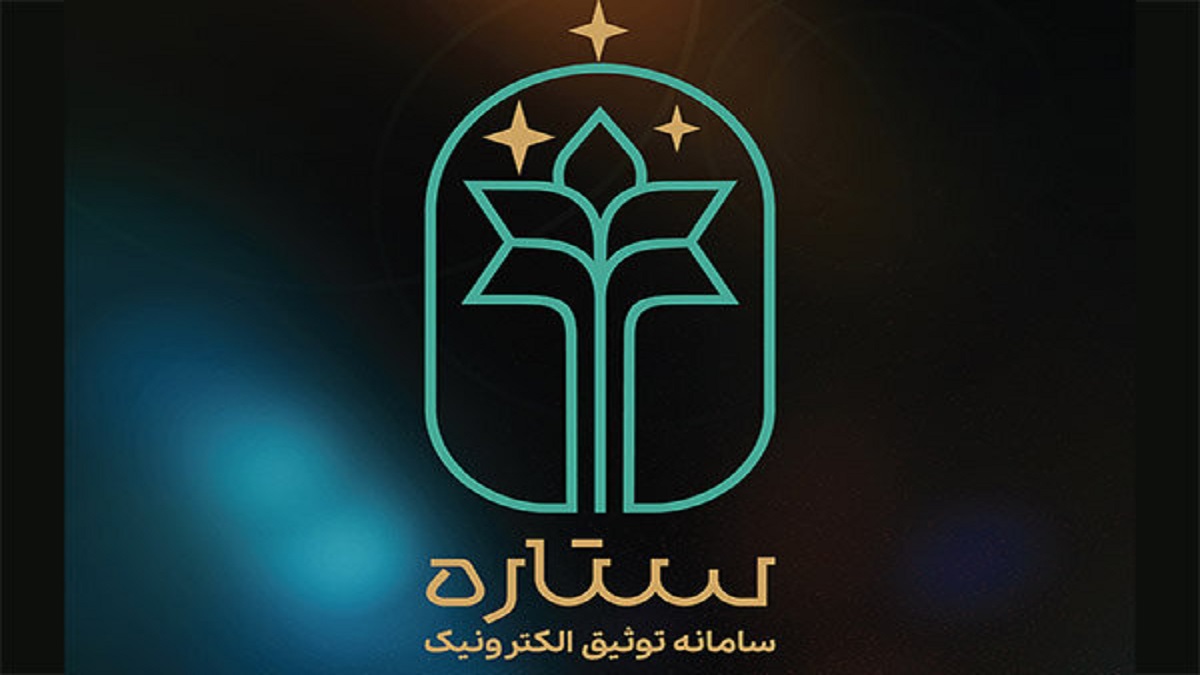 سامانه جامع وثایق الکترونیک راه‌اندازی شد