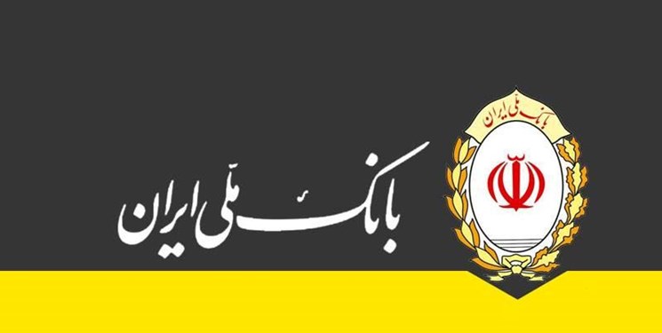 وام فوری 300 میلیونی بانک ملی با کارمزد پایین و بازپرداخت آسان