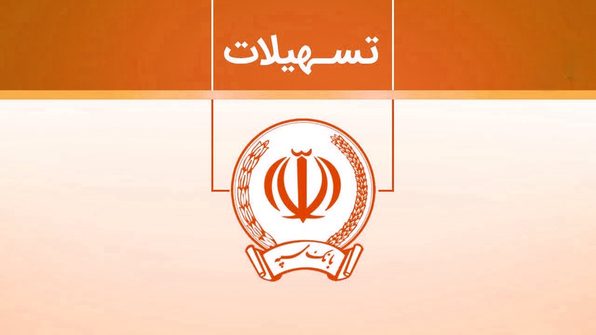 شرایط دریافت وام خوداشتغالی بانک سپه