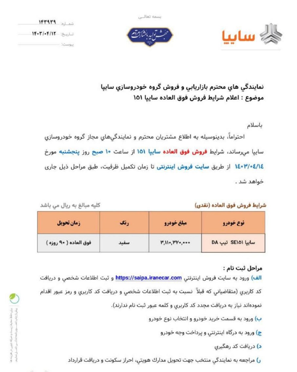 جزئیات شرایط فروش فوق العاده سایپا 151