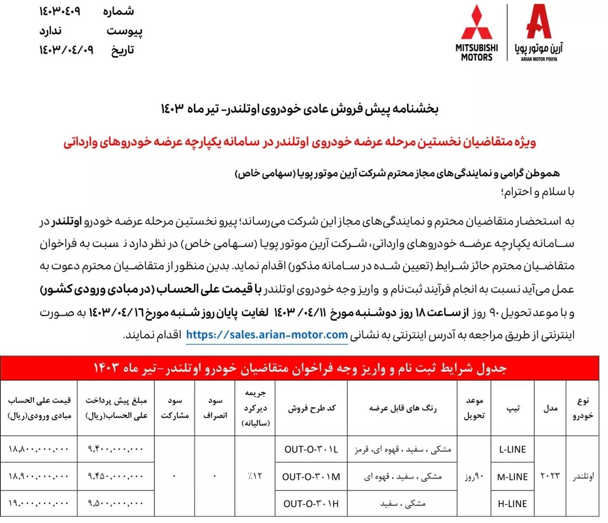 جزئیات شرایط فروش میتسوبیشی اوتلندر ۲۰۲۴