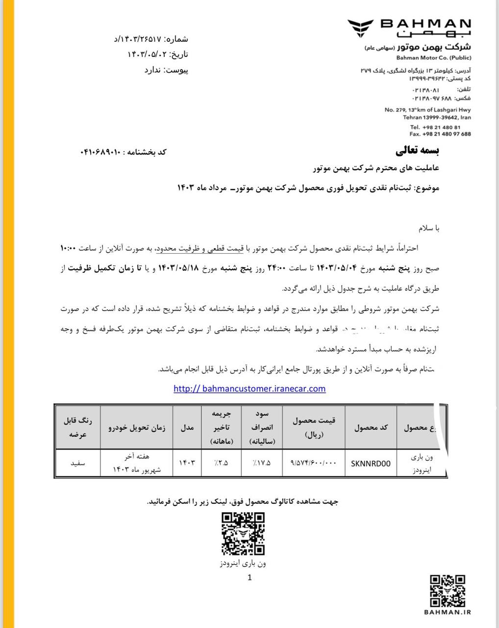 شرایط فروش نقدی و قسطی ون باری اینرودز