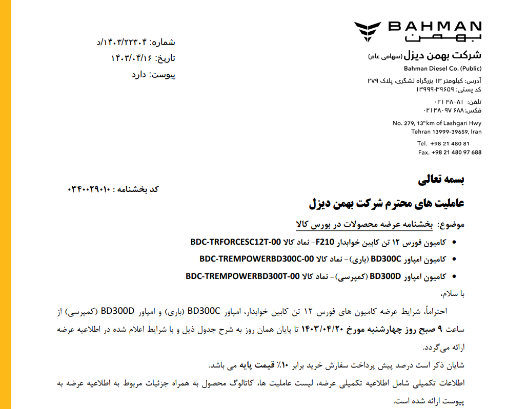شرایط فروش کامیون امپاور و فورس تیر 1403