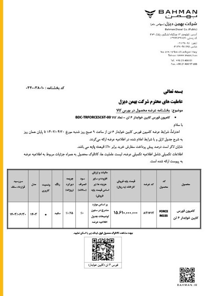 شرایط فروش کامیون فورس ۶ تن در بورس کالا