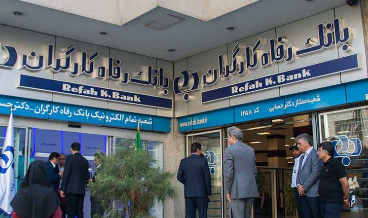 شرایط وام 100 میلیونی بانک رفاه