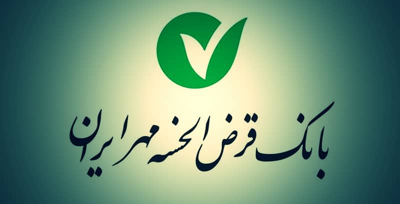 شرایط وام سفر بانک مهر ایران