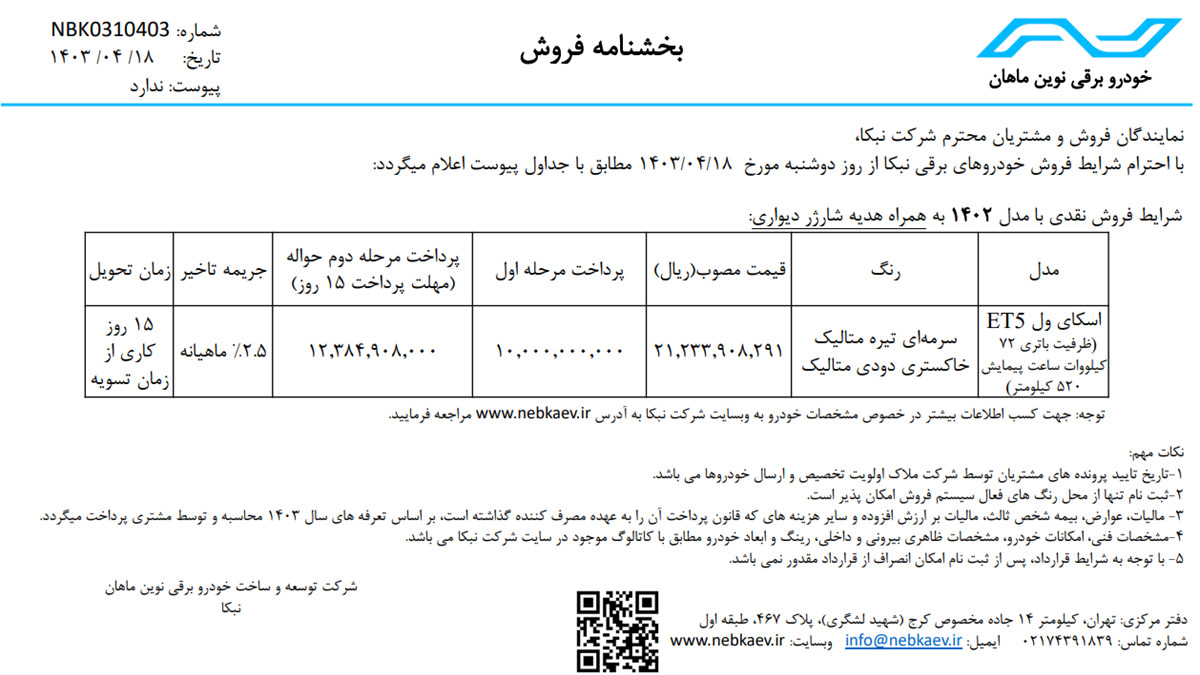 جزئیات طرح فروش نقدی اسکای ول ET5