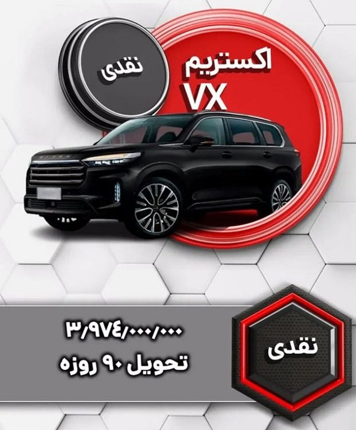 طرح فروش نقدی اکستریم VX مرداد 1403