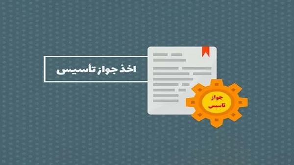 نحوه اخذ جواز تأسیس چگونه است؟