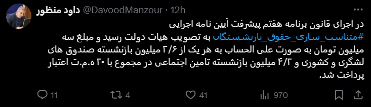 مبلغ متناسب سازی حقوق بازنشستگان کشوری و تأمین اجتماعی واریز شد