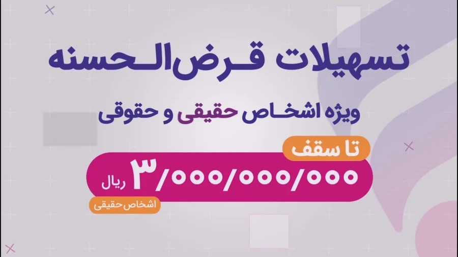 وام قرض الحسنه 300 میلیونی بانک رفاه با سود 4 درصد