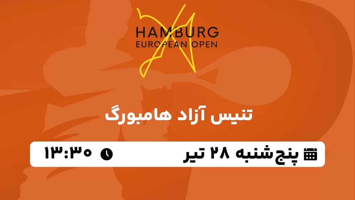 پخش زنده تنیس آزاد هامبورگ 28 تیر 1403 [+ساعت پخش و لینک اختصاصی]