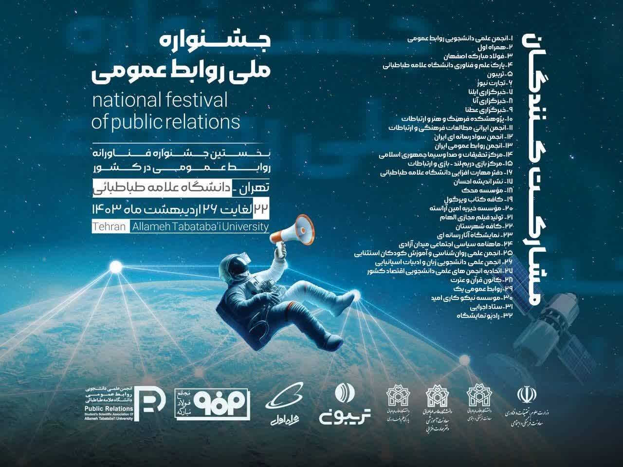 انجمن علمی روابط عمومی دانشگاه علامه طباطبایی در مسیر جشنواره بین‌المللی حرکت