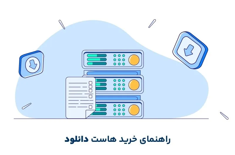 راهنمای خرید هاست دانلود