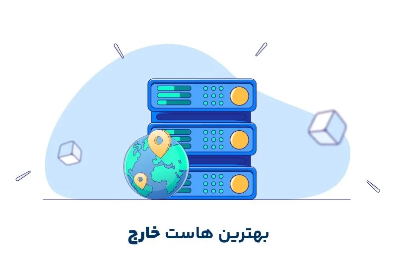بهترین هاست خارج