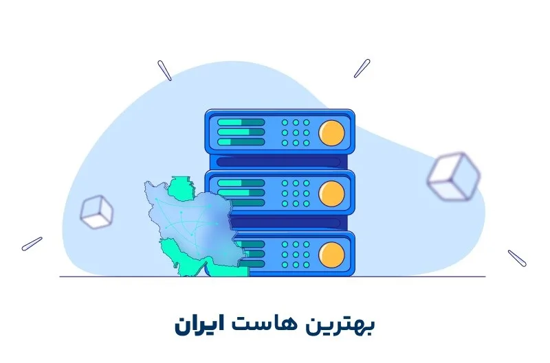 بهترین هاست ایران