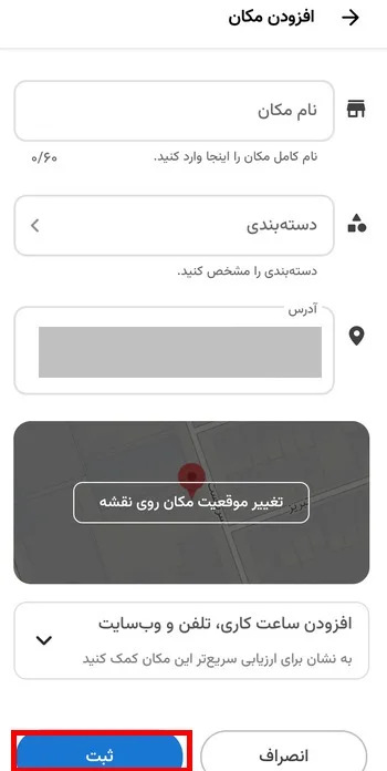 ثبت آدرس در نشان رایگان