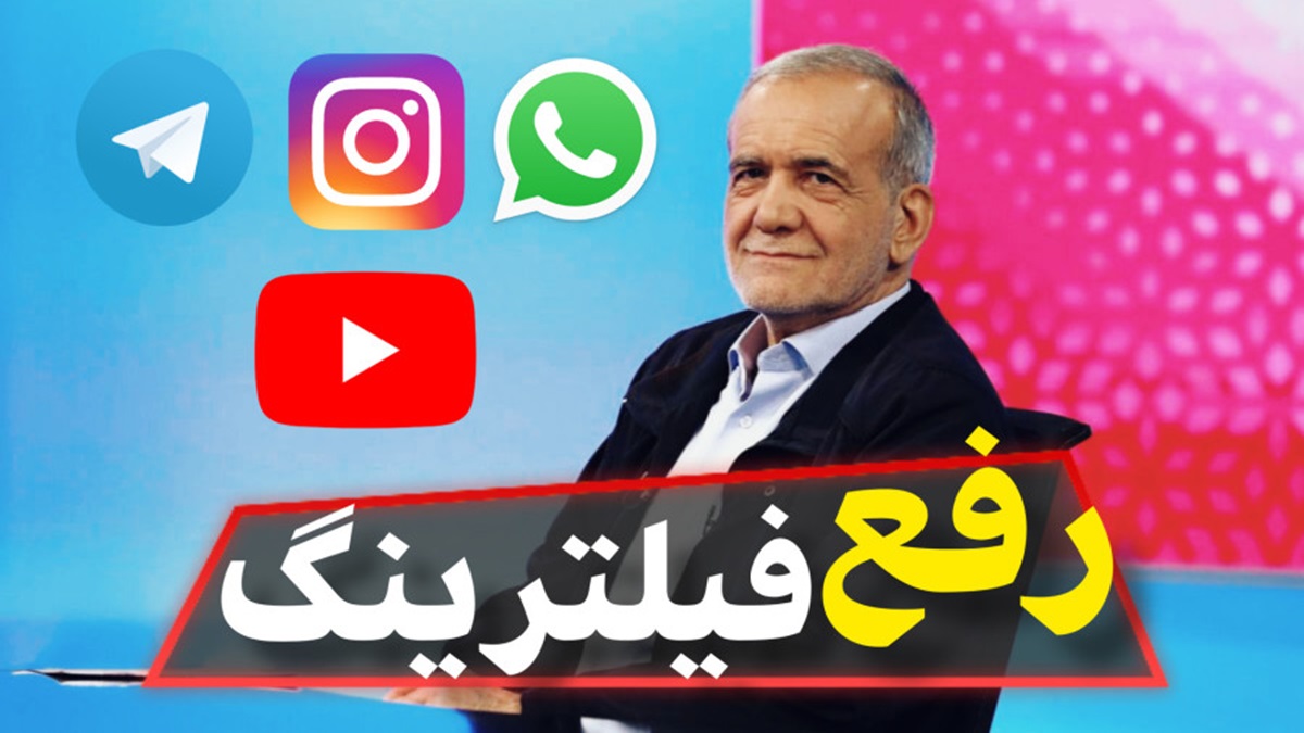 رفع فیلتر تمامی پلتفرم‌ها در دستور کار است