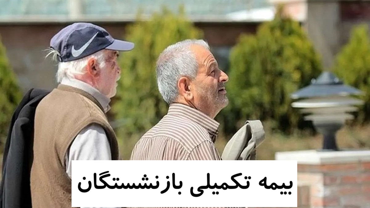 جزئیات جدید از بیمه تکمیلی بازنشستگان