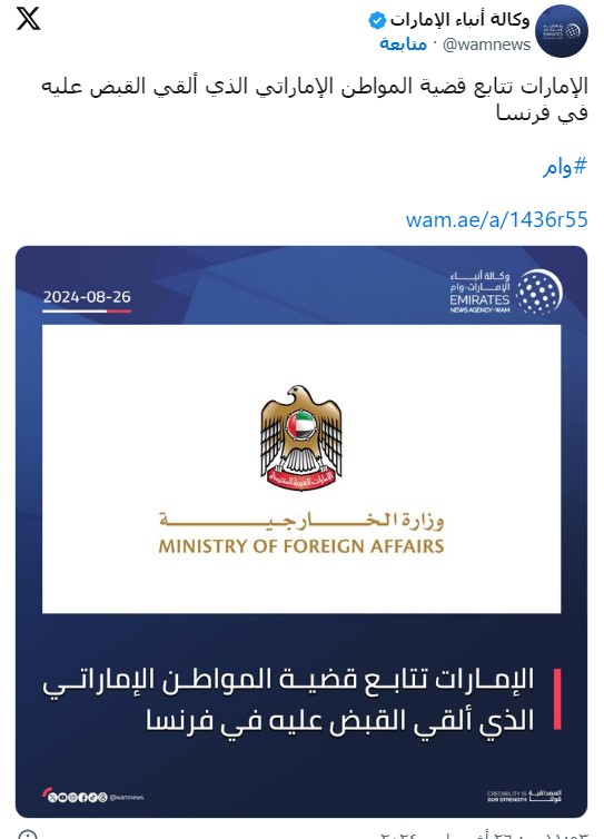 بیانیه وزارت امور خارجه امارات متحده عربی در واکنش به بازداشت مدیر تلگرام