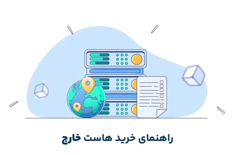 راهنمای خرید هاست خارج
