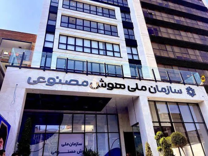 آزمایشگاه ملی هوش مصنوعی ایران تأسیس می‌شود