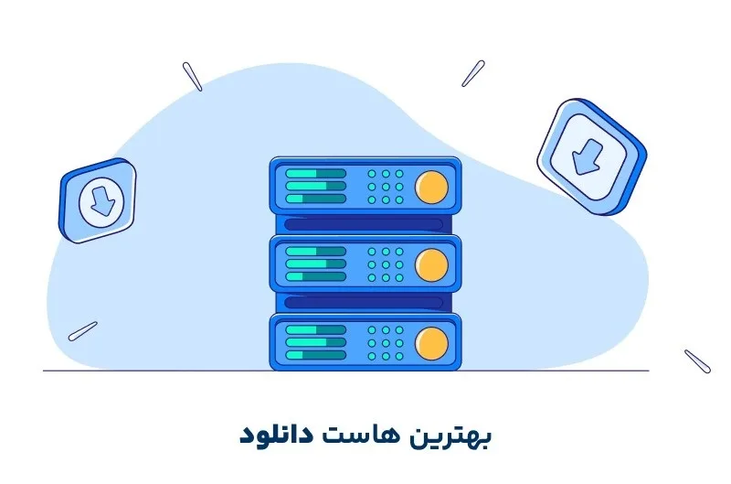 بهترین هاست دانلود