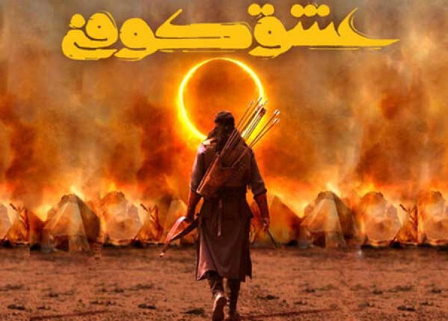 ساعت پخش سریال عشق کوفی