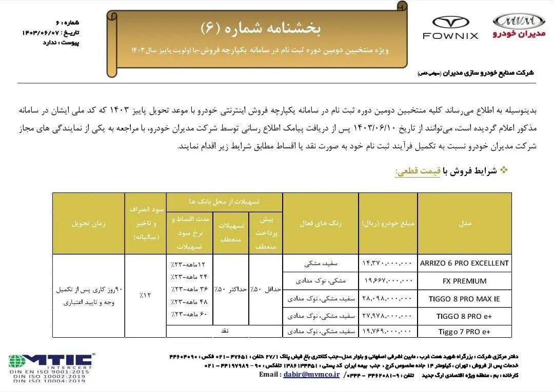 شرایط فروش فوری و قسطی محصولات مدیران خودرو