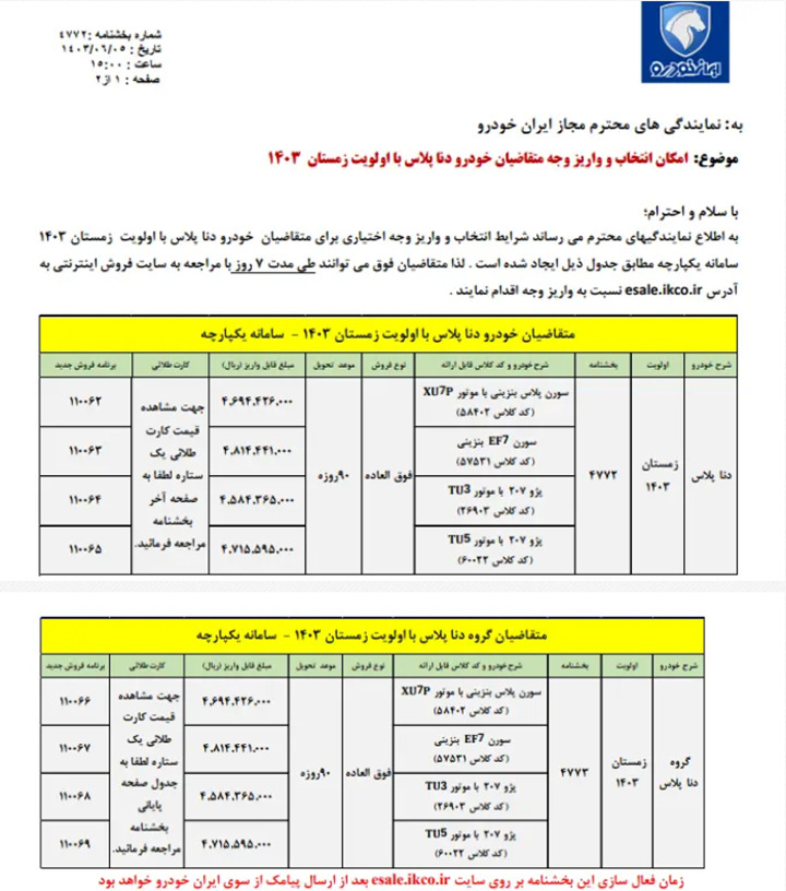 شرایط فروش فوق العاده دنا پلاس شهریور 1403