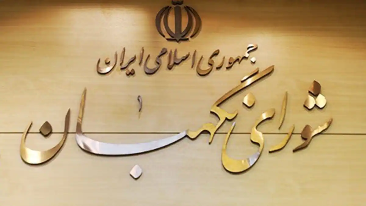 تعطیلی شنبه مورد مخالفت شورای نگهبان قرار گرفت