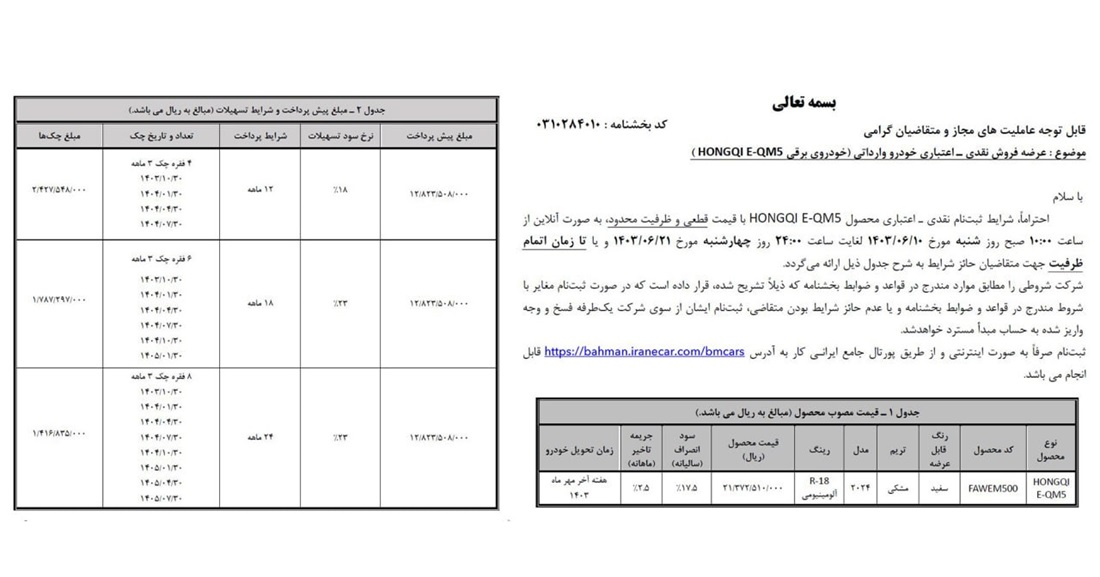 طرح فروش اقساطی هونگچی E-QM5 شهریور 1403