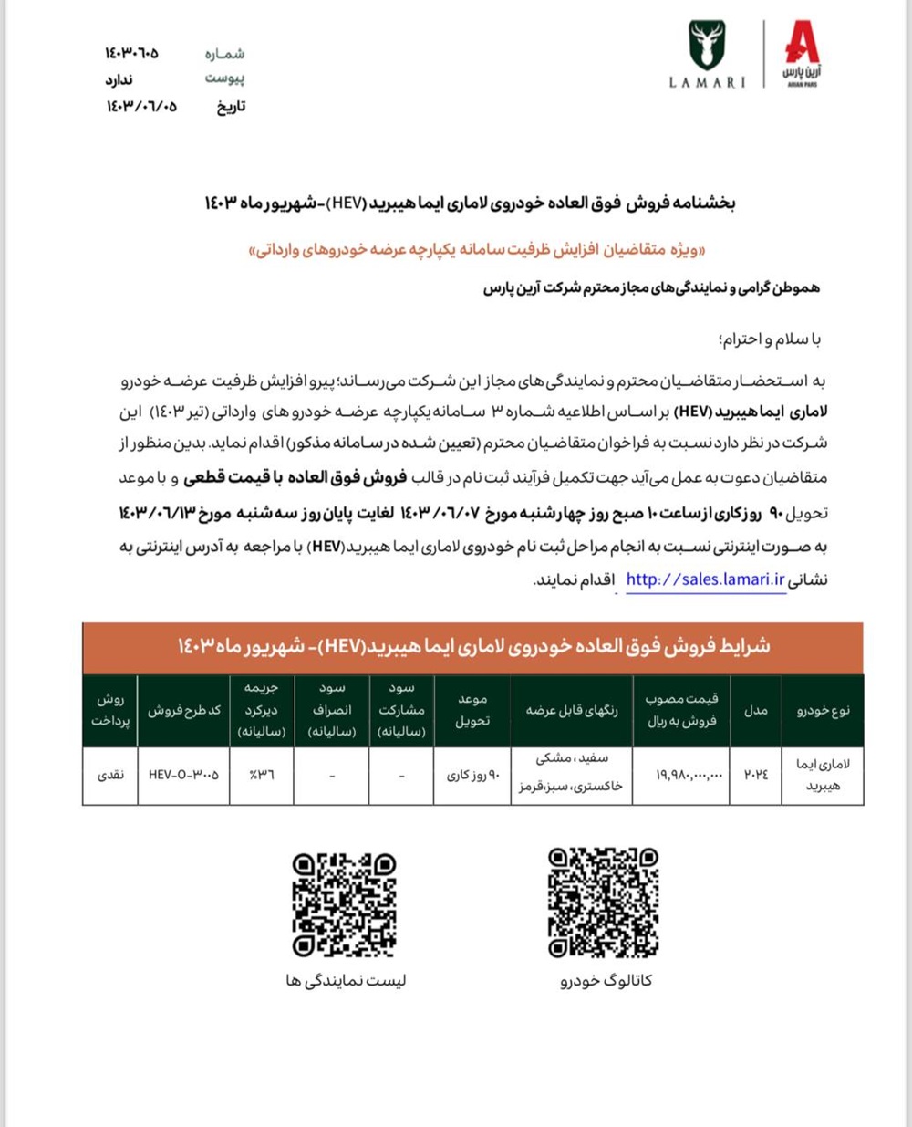طرح فروش فوق العاده لاماری ایما هیبریدی شهریور 1403