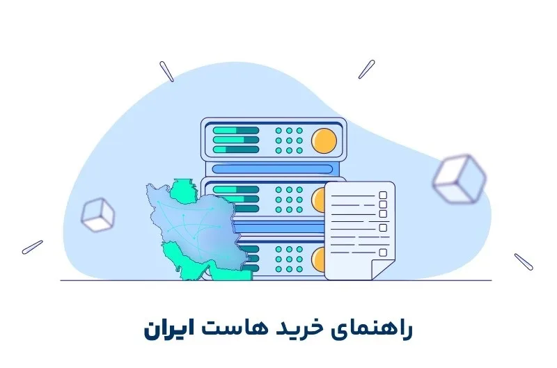 راهنمای خرید هاست ایران
