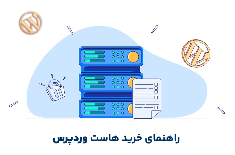 راهنمای خرید هاست وردپرس