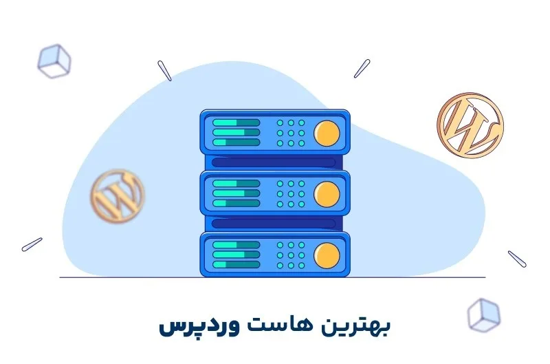 بهترین هاست وردپرس