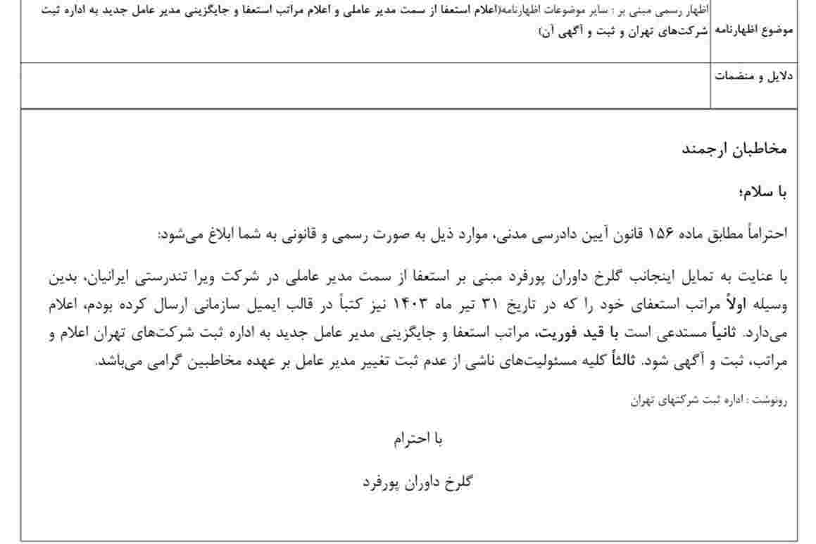 متن نامه استعفای گلرخ داوران، مدیرعامل اسنپ دکتر