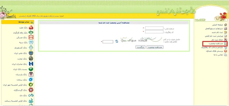 پیگیری وام ازدواج با کد ملی
