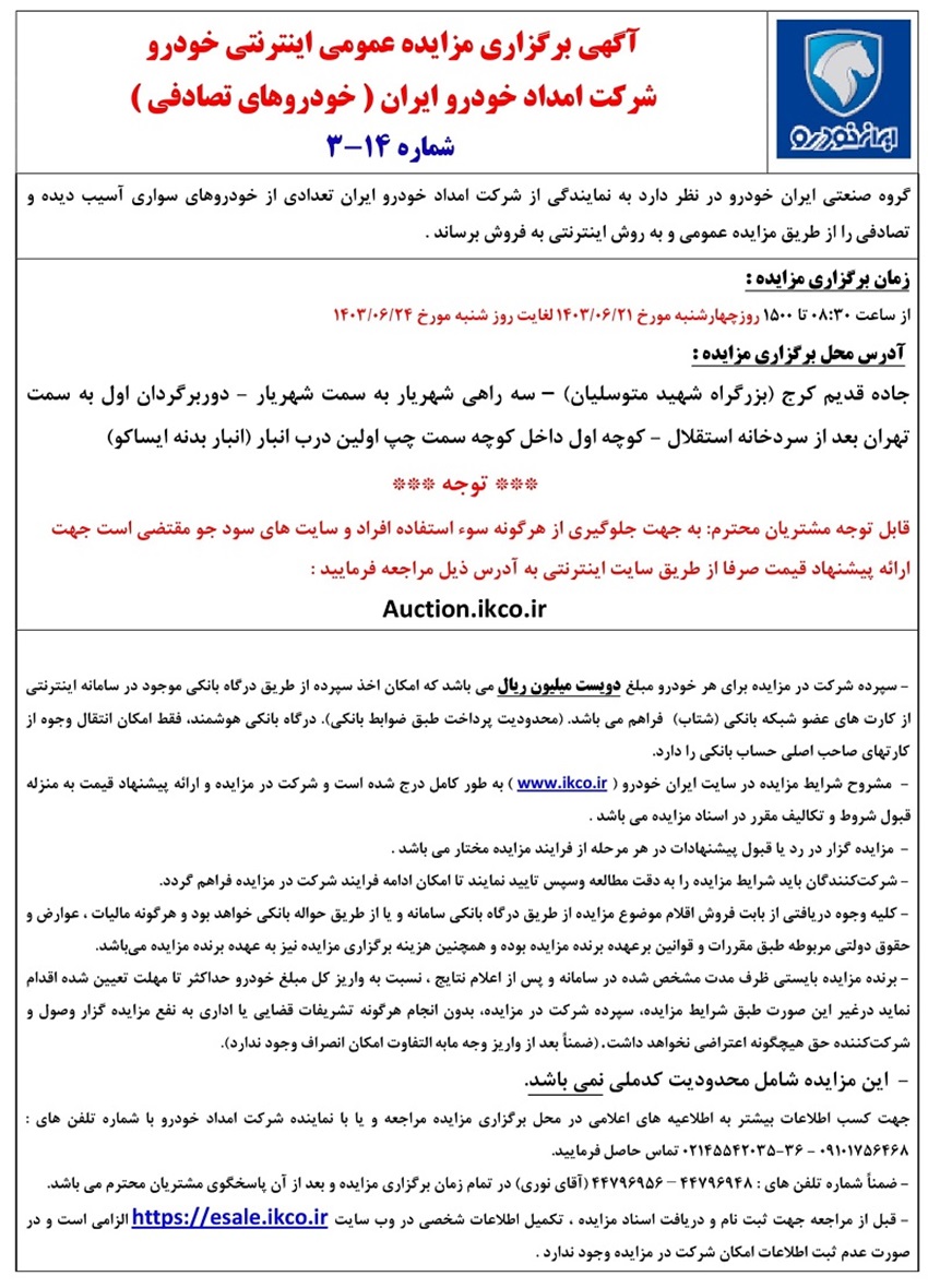 جزئیات مزایده بزرگ ایران خودرو