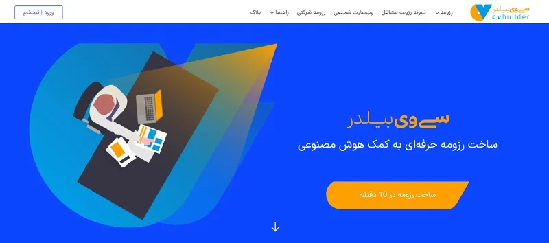 سایت رزومه ساز ایرانی cvbuilder