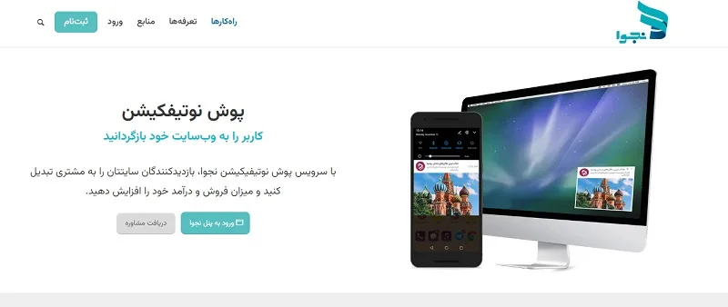 سرویس پوش نوتیفیکیشن نجوا