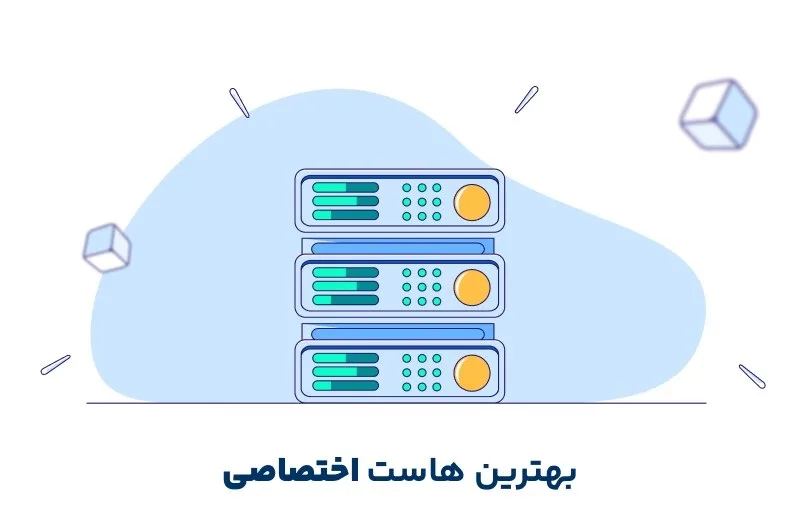بهترین هاست اختصاصی