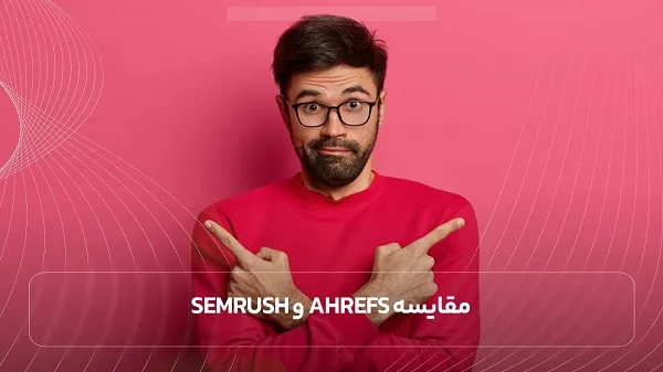 مقایسه Ahrefs و SEMrush