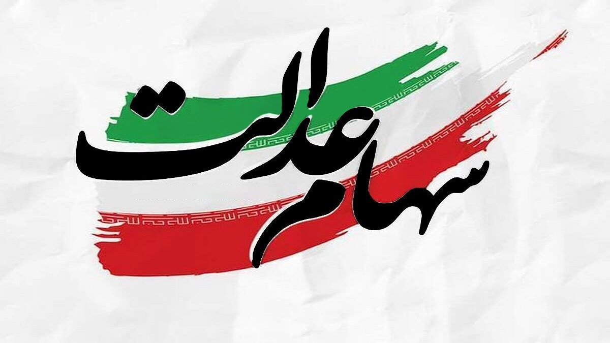 چرا سود سهام عدالت مرحله سوم واریز نمی‌شود؟