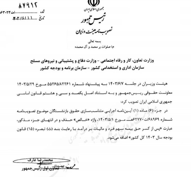 ابلاغیه متناسب سازی حقوق بازنشستگان صادر شد