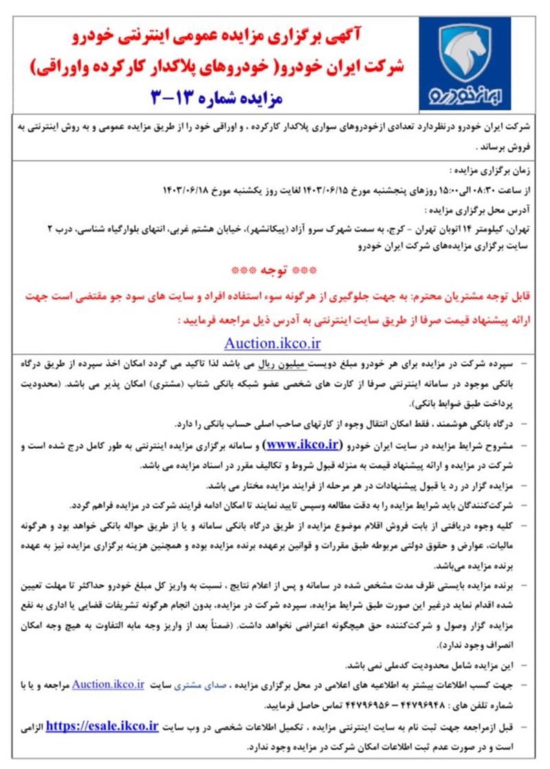 زمان مزایده عمومی فروش محصولات ایران خودرو