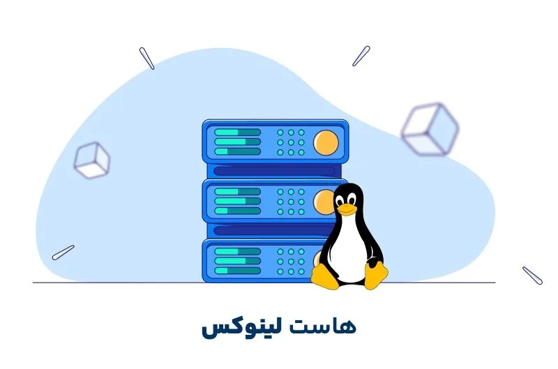هاست لینوکس